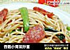 香肠小青菜炒面的做法