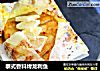 泰式香料烤龙利鱼的做法