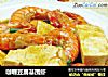 咖喱豆腐基围虾的做法