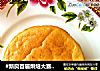 #新良首届烘焙大赛#+白巧克力蔓越莓芝士蛋糕的做法