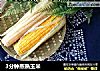 3分钟蒸熟玉米的做法