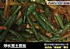 炒长豆土豆丝的做法