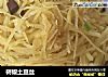 树椒土豆丝的做法