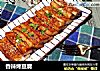 香辣烤豆腐的做法