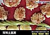 双味土豆泥的做法