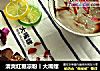 清爽红糖凉粉丨大嘴螺的做法