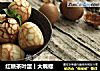 红糖茶叶蛋丨大嘴螺的做法