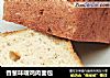 香葱味噌鸡肉面包的做法