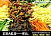 五彩大拉皮——东北经典凉拌菜！的做法