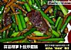 蒜苔胡萝卜丝炒腊肠的做法