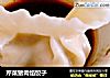芹菜猪肉馅饺子的做法