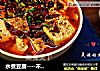 水煮豆腐----不一样的美味的做法