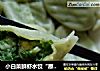 小白菜鲜虾水饺“原汁原味”的做法