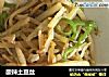 酸辣土豆丝的做法