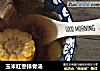 玉米红枣排骨汤的做法