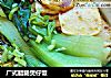 广式腊肠煲仔饭的做法