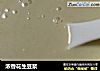 浓香花生豆浆的做法