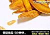 香酥地瓜-5分钟快手夜宵的做法