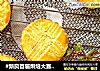 #新良首届烘焙大赛#法式蓝莓乳酪月饼的做法