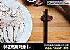 林芝松茸刺身 | 这种高逼格料理，连明星吃货也木有吃过的做法