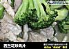 西兰花炒肉片的做法