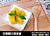 芒果椰汁西米露的做法