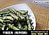 干煸豆角（电饼铛版）的做法