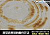 西安肉夹馍的制作方法的做法