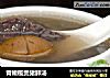 青橄榄煲猪肺汤的做法