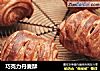 巧克力丹麦酥的做法