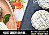#新良首届烘焙大赛#冰皮月饼的做法