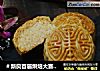 ＃新良首届烘焙大赛＃广式椰蓉月饼的做法