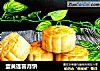 蛋黄莲蓉月饼的做法