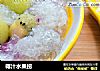 椰汁水果捞的做法