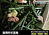 猪肉炒长豆角的做法