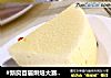 #新良首届烘焙大赛#酸奶烫面戚风的做法