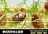 泰式煎虾佐土豆泥的做法