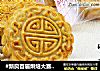 五仁月饼做法(4)的做法
