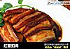 红薯扣肉的做法