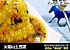 火焰山土豆泥的做法