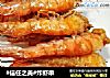 #信任之美#炸虾串的做法