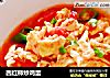 西红柿炒鸡蛋的做法