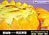 金灿灿——南瓜焗饭的做法