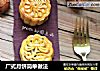 广式月饼简单做法的做法