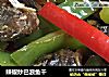 辣椒炒巴浪鱼干的做法