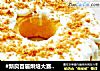 #新良首届烘焙大赛#南瓜戚风蛋糕的做法