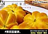 #新良首届烘焙大赛#超萌南瓜紫米包的做法