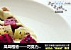 风味格格——巧克力华夫饼的做法