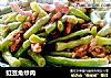 豇豆角炒肉的做法