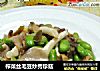 榨菜丝毛豆炒秀珍菇的做法